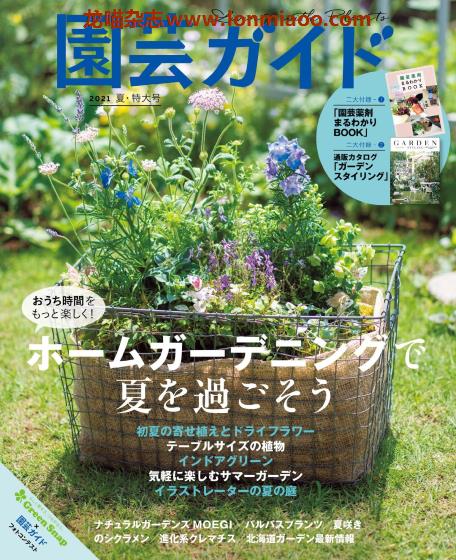 [日本版]園芸ガイド 园艺guide 花园园艺PDF电子杂志 2021年夏季刊 特大号